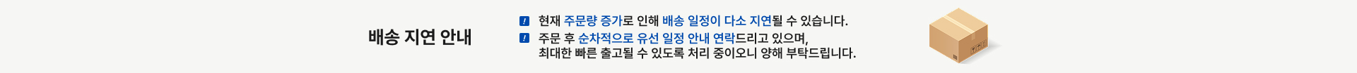 배송 지연 안내