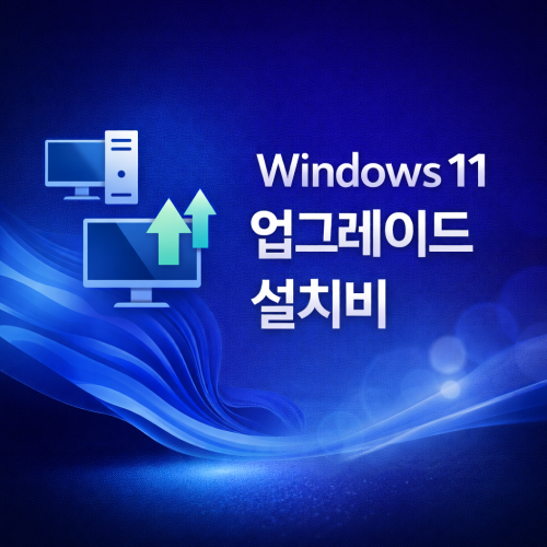 [외부망] 인터넷용 Windows 11 업그레이드 설치비