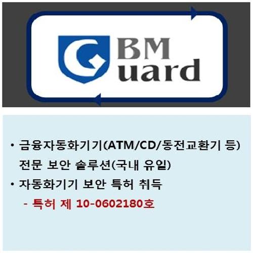 자동화기기 보안솔루션 BMGuard